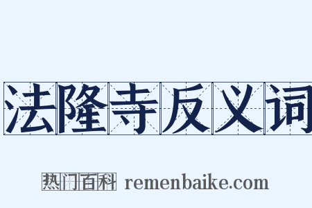 法隆寺反义词是什么意思的图片
